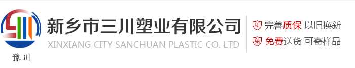 新鄉市三川塑業有限公司